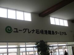 石垣港離島ターミナル、ユーグレナ石垣港離島ターミナルって名前でしたっけ。大きな荷物は、はいむるぶしのカウンターに預けます。ホテルまで配送も有料でお願いできますが、受け取りが16時以降にフロントに取りに行かねばなりません。なので、預けるだけ。荷物の受け取り時に、冷えたさんぴん茶のペットボトルをいただきました。