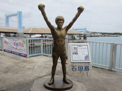 ここに来たら、具志堅さんこんにちは！ついついお目にかかりたくなります。