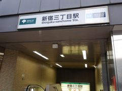 新宿三丁目駅