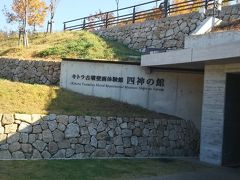 キトラ古墳壁画体験館 四神の館