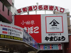 熱海駅を出ると平和通り商店街があります。
お土産も、温泉まんじゅうもたくさんあります！