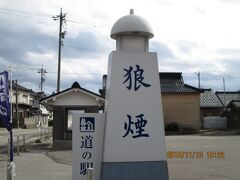 次は、灯台駐車場を兼ねる
「道の駅　狼煙（のろし）」に車を置いて‥