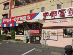 園内でおにぎりとか饅頭とか食べたから、おやつ的な感じで餃子。

「宇都宮餃子館」