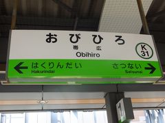 定刻の１４：２１に帯広駅に到着致しました！！！
グリーン車で移動してきたので、とても快適な移動となりました！！！