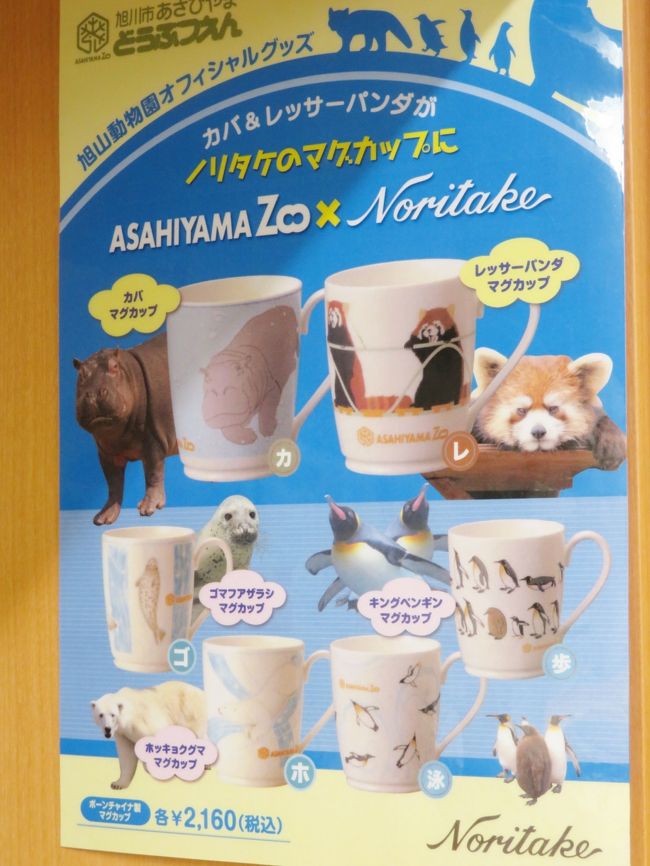 北海道レッサーパンダ遠征&温泉ホテルとグルメの旅(11)旭山 北海道レッサーパンダ遠征&温泉ホテルとグルメの旅(11)旭山