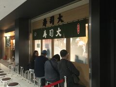 建物入口を入り、右側に進むと
超人気寿司店「寿司大」がある。
日本人だけでなく、外国人にも有名のようです。
５：５０店舗前に到着。
既に店内は満員、外には４名待ちです。