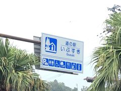 レンタカーを借りて指宿を目指します。
途中、桜島を望む予定でしたが小雨のため何も見えず(T_T)日頃の行いが悪かったのでしょうか…