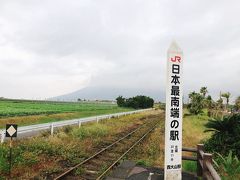 日本最南端の駅
うーーーっすら開聞岳が見えるような見えないような
