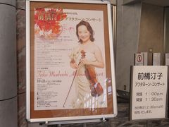 前橋汀子さん演奏会を楽しむ