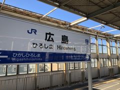 東京から新幹線のぞみで4時間、広島到着です。