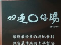 ブラブラしたあと、雙連の雙連圓仔湯へいくことに。
ここもやっぱり、みなさんオススメされてたので。
