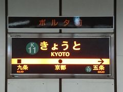 地下鉄京都駅から地下鉄を乗り継いで、