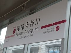 嵐電天神川駅