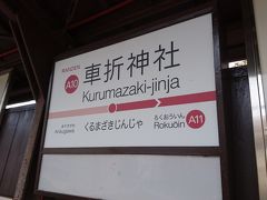 嵐電に乗って車折神社駅に降りました。