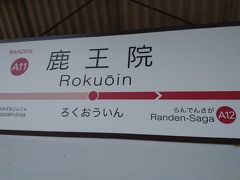 その後は嵐電に乗って、鹿王院駅に行きました。