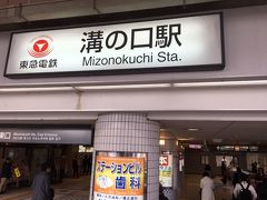 東急田園都市線「溝の口」です。