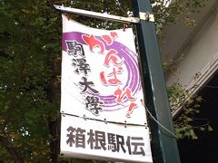 駒沢大学駅