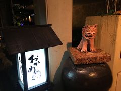 待つこと40分くらいで連絡があり、夕食はこちらの沖縄料理屋さんへ。

一皿が600円(だったかな？)と決まっているので、だいたいの金額が予想できるのが安心です。
スタッフの方も好ましい方ばかり。