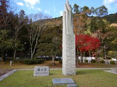 吉香公園内のオブジェ。

石の翼という名前だそうです。