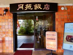 気になる店その１．
月苑飯店。

以前はキャンプ（ゴザかな？）のアーミーさん御用達の広東料理店でしたけど、
今は、地元の方に大人気の中華屋さん。