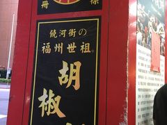 MRTで台北駅へ。
直達車で30分位であっという間に到着。前回は松山空港だったので、初空港MRT。ホテルチェックイン前に有名な胡椒餅購入。