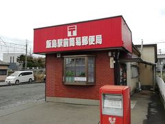 水曜日の１局目は、飯島駅前簡易郵便局
と言っても駅は「上飯島」なんですよねｗ

町名は「飯島」で「飯島郵便局」も別に有りますが、
やはり「上飯島駅前簡易郵便局」には、しないといけなかったでしょう。

てか、なんで「上飯島」なんだよと、駅の方にもツッコミたくなりますｗ

この時は全く気が付かず、帰ってから気が付いたので、局の人には訊いていません。
ちなみに「飯島駅」は飯田線に有ります。

それにしても赤いですねぇｗ
「郵便局と言えば赤」と言っても、ここまで赤いのは珍しいです