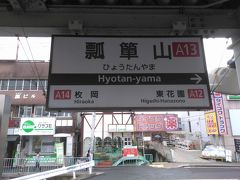 ●近鉄瓢箪山駅サイン＠近鉄瓢箪山駅

駅まで戻って来ました。
ここから、枚岡方面（生駒方面）は、段々と標高が上がっていきます。
なので、ここは、大阪平野の端っこですね。