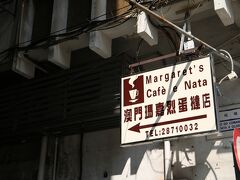 歩いているとこの看板が。

エッグタルトの有名店。
お店に行くと凄い行列。
ホントは翌朝のオープンと同時に行こうと思っていましたが、今も急ぎの用はないので並ぶことに。
