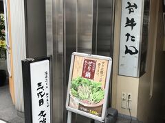 いや、いや、仙台せり鍋が有楽町で食べられる！っと事を知ったり