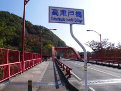 「高津戸峡」

高津戸橋へやって来た。
