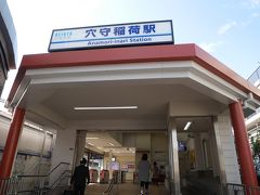 京急『穴守稲荷』駅にやってきました。
ここからすぐにあるヤマト運輸の国内最大流通施設、クロノゲート見学に向かいます。