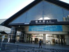 2時間弱ぐらいで栃木駅に着きました。
途中まで日光に行く乗客が沢山乗っていました。
普通電車でも日光に行けるんですね。それはそうか。
北口出口の近くの観光案内書で街歩き地図ゲット。