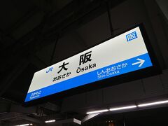新快速で大阪駅に到着です。
