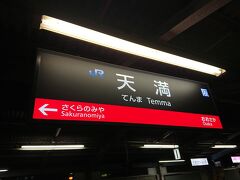 一駅移動をして天満に到着です。