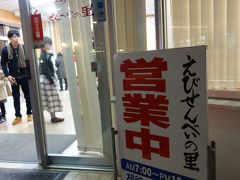 えびせんべいの里 刈谷オアシス店