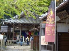 かなりの急カーブ・坂を上ってたどり着いたのは岩間寺