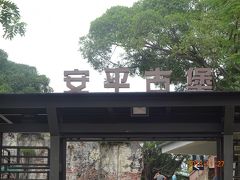 次に観光した場所は、安平古堡です。