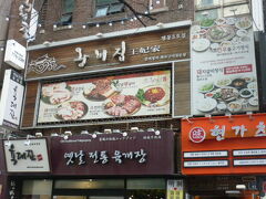 お昼に王妃家 に行きました。このお店がコストパフォーマンス、アクセス、お味、全てにおいて最高でした。沢山、おかずをサーブしてくれます。味は甘めで柔らかく、その上、リーズナブルでおいしかったです。私が行ったお店は、本店ではなく、サボイホテルから新世界免税店の方に、歩いた方のお店です。