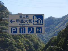上日川ダムのダムカードを頂くため再び配布場所である「道の駅　甲斐大和」に戻って来ました