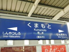 2018.11.30　熊本
熊本市内でもめったに来ないところからスタート。この日は金曜日だが、昼から休みが取れる貴重な日なのだ。