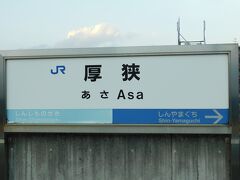 2018.11.30　厚狭
夕方なのにあさ…などといったつまらないことは、同行者をほっぽり出してホームで考えるに限る。