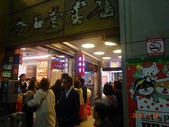夕食は人気店の鼎泰豊でいただきました。多くの人が並んでいます