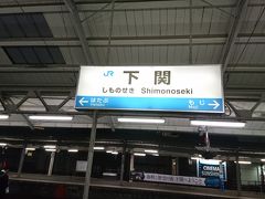 下関駅の到着。本州に入りました。