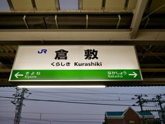 6時46分
定刻通り倉敷駅に到着です。