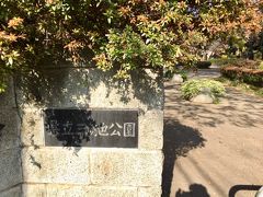１０分程で「神奈川県立三ッ池公園」に到着です。
南口から入場します。
