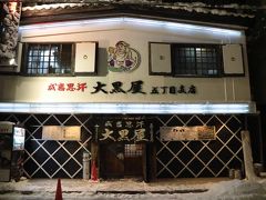 本日の夕食は、ジンギスカンのお店「大黒屋」

旭川で一番の人気飲食店で、開店時間の１７時頃に行ったが、店内は満席で、お店の向かいにある待合所も満員御礼状態。

