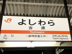 鉄道旅にしては遅めの8:00頃に家を出て、富士駅の隣駅、吉原駅へ・・・

ここから東に向かいます。


(写真は別日に撮影です)
