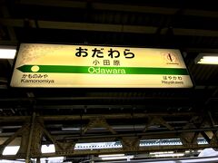 小田原駅に到着しました。

ここから小田急小田原線に乗り換えて新宿に向かいます。

小田原には、自分の友達がいるのでたまに遊びに行くところでもあります。