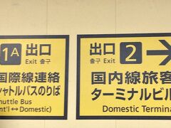 あっという間に福岡空港駅に到着
国際線へはシャトルバスでここから移動が必要だそうです。
私は国内線で羽田空港へ移動なのでこのまま2番出口へ向かいます。