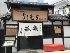 混み合う前にランチへ

そば料理の美味しい「よしむら 北山楼」